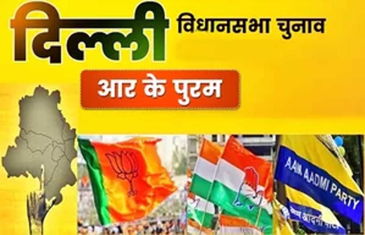 दिल्ली विधानसभा चुनाव 2025 : क्या आरके पुरम में आप के व‍िजय रथ को रोक पाएगी कांग्रेस और भाजपा?